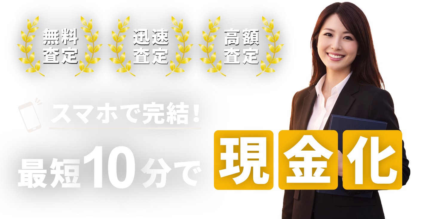 最短１０分で現金化！