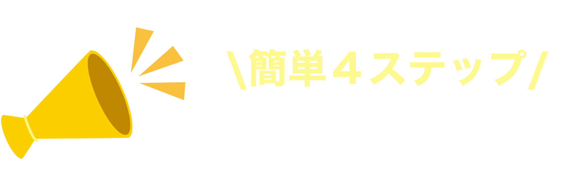 お申し込みの流れ